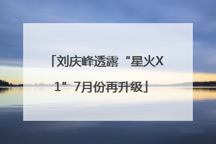 刘庆峰透露“星火X1”7月份再升级