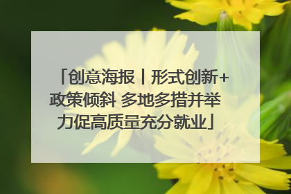 创意海报丨形式创新+政策倾斜 多地多措并举力促高质量充分就业