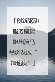 创新驱动 服务赋能 跑出演马经济发展“加速度”