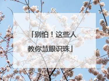 别怕！这些人教你慧眼识珠