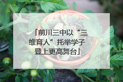 前川三中以“三维育人”托举学子登上更高舞台