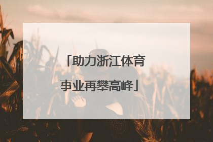 助力浙江体育事业再攀高峰