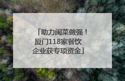 助力闽菜做强！厦门118家餐饮企业获专项资金