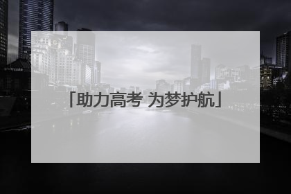 助力高考 为梦护航