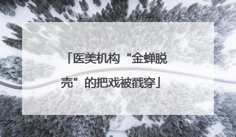 医美机构“金蝉脱壳”的把戏被戳穿