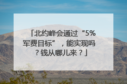 北约峰会通过“5%军费目标”，能实现吗？钱从哪儿来？