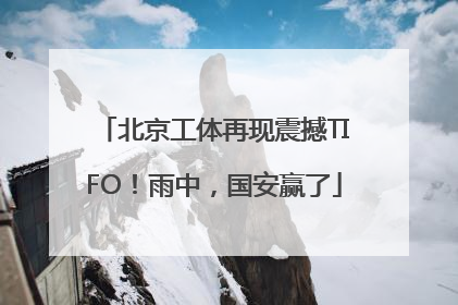 北京工体再现震撼TIFO！雨中，国安赢了