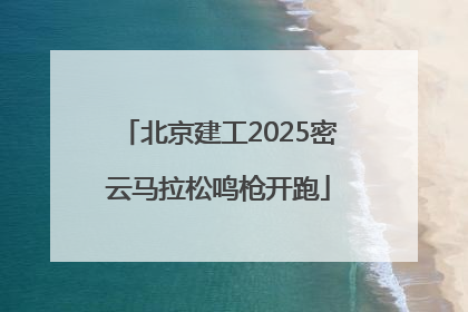 北京建工2025密云马拉松鸣枪开跑