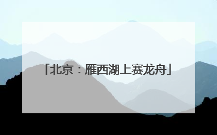 北京：雁西湖上赛龙舟