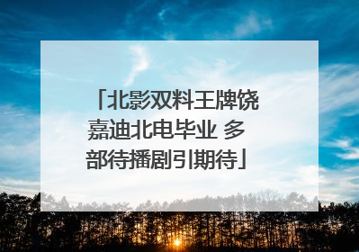 北影双料王牌饶嘉迪北电毕业 多部待播剧引期待