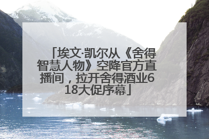 埃文·凯尔从《舍得智慧人物》空降官方直播间，拉开舍得酒业618大促序幕