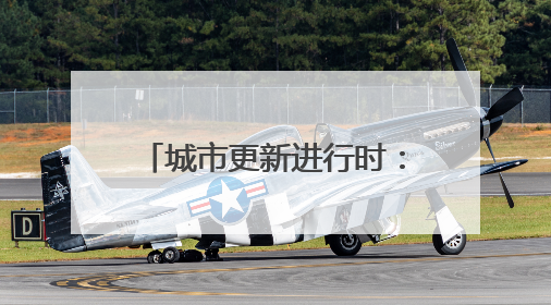 城市更新进行时：城市中轴的新格局