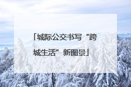 城际公交书写“跨城生活”新图景