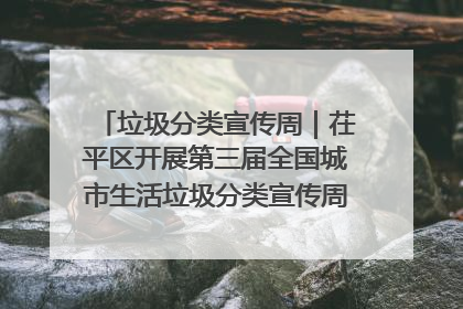 垃圾分类宣传周｜茌平区开展第三届全国城市生活垃圾分类宣传周系列活动之垃圾分类基层专题培训活动