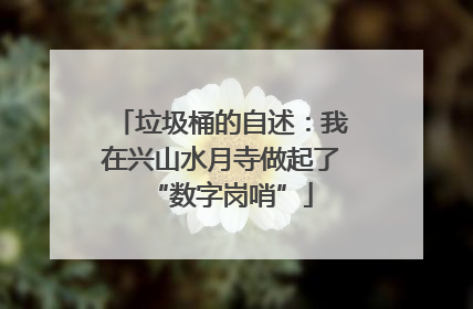 垃圾桶的自述：我在兴山水月寺做起了“数字岗哨”