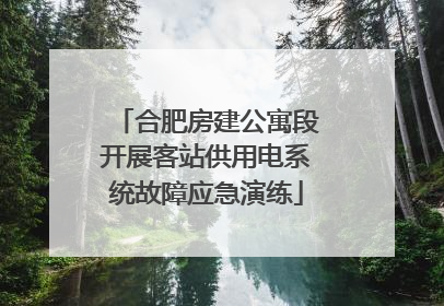 合肥房建公寓段开展客站供用电系统故障应急演练