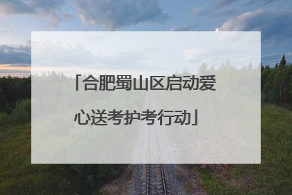 合肥蜀山区启动爱心送考护考行动