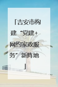 吉安市构建“党建+网约家政服务”新阵地