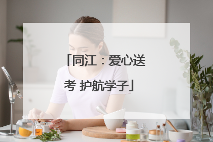 同江：爱心送考 护航学子