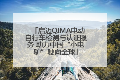 启迈QIMA电动自行车检测与认证服务 助力中国“小电驴”驶向全球