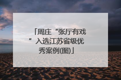 周庄“张厅有戏”入选江苏省级优秀案例(图)