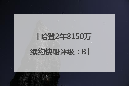 哈登2年8150万续约快船评级：B