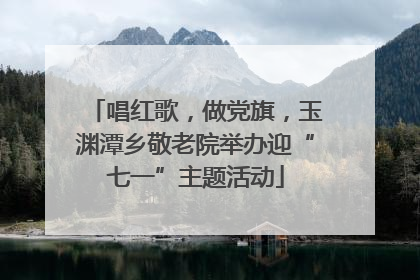 唱红歌，做党旗，玉渊潭乡敬老院举办迎“七一”主题活动