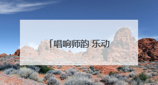 唱响师韵 乐动心声——怀远县荆涂学校教职工唱歌比赛圆满落幕
