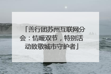 善行团苏州互联网分会：情暖双节，特别活动致敬城市守护者