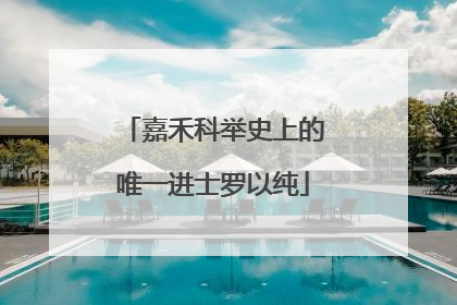 嘉禾科举史上的唯一进士罗以纯