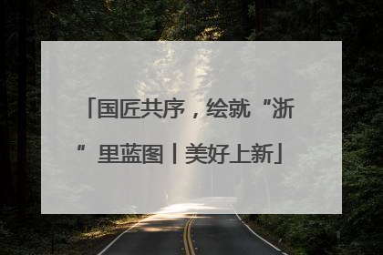 国匠共序，绘就“浙”里蓝图丨美好上新