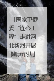 国家卫健委“连心工程”走进河北新河开展健康帮扶