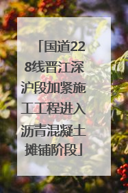 国道228线晋江深沪段加紧施工工程进入沥青混凝土摊铺阶段