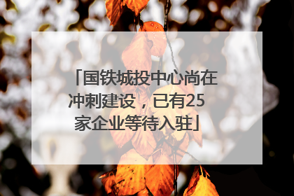 国铁城投中心尚在冲刺建设，已有25家企业等待入驻