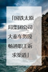 国铁太原局集团公司大秦车务段畅通职工诉求渠道