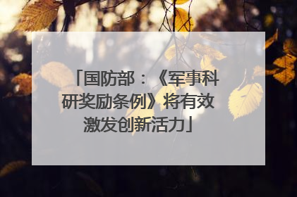国防部：《军事科研奖励条例》将有效激发创新活力