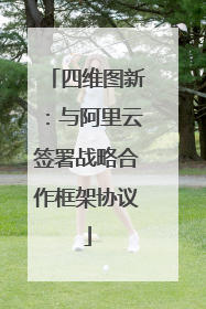 四维图新：与阿里云签署战略合作框架协议