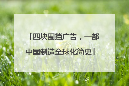 四块围挡广告，一部中国制造全球化简史