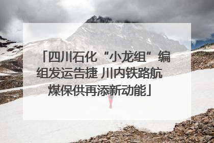 四川石化“小龙组”编组发运告捷 川内铁路航煤保供再添新动能