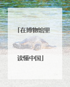 在博物馆里读懂中国