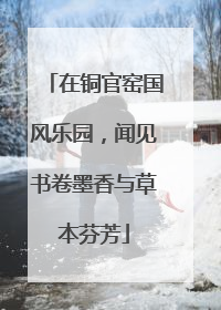 在铜官窑国风乐园，闻见书卷墨香与草本芬芳