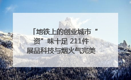 地铁上的创业城市“资”味十足 211件展品科技与烟火气完美融合｜西博视界