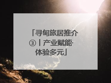 寻甸旅居推介③丨产业赋能·体验多元