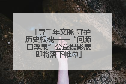 寻千年文脉 守护历史根魂——“问源白浮泉”公益摄影展即将落下帷幕