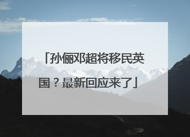 孙俪邓超将移民英国？最新回应来了