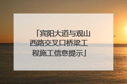 宾阳大道与观山西路交叉口桥梁工程施工信息提示