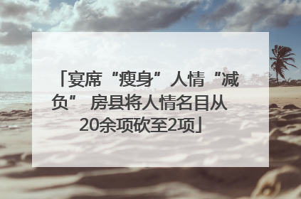 宴席“瘦身”人情“减负” 房县将人情名目从20余项砍至2项