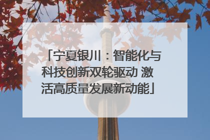 宁夏银川：智能化与科技创新双轮驱动 激活高质量发展新动能