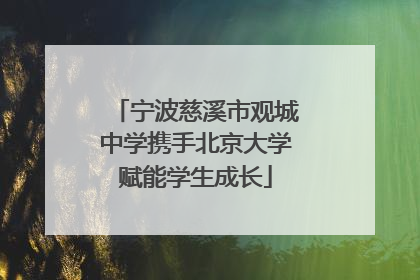 宁波慈溪市观城中学携手北京大学赋能学生成长