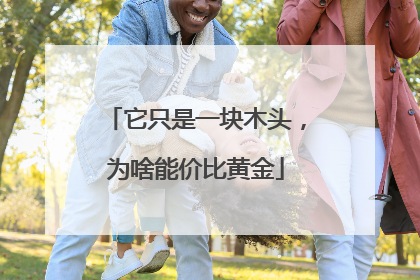 它只是一块木头，为啥能价比黄金